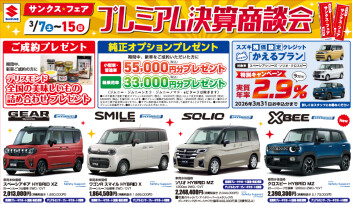 プレミアム決算商談会☆サンクスフェア☆スタート！！